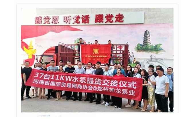 河南国际贸易网商协会、武汉宇康室内空气检测有限公司水泵提货交接,未来路街道赠神龙排涝突击队锦旗